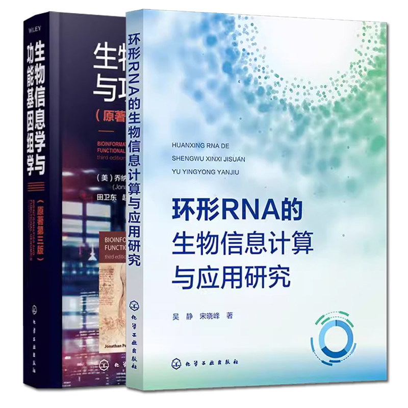【全2册】环形RNA的生物信息计算与应用研究+生物信息学与功能基因组学 原著第三版 化学工业出版社