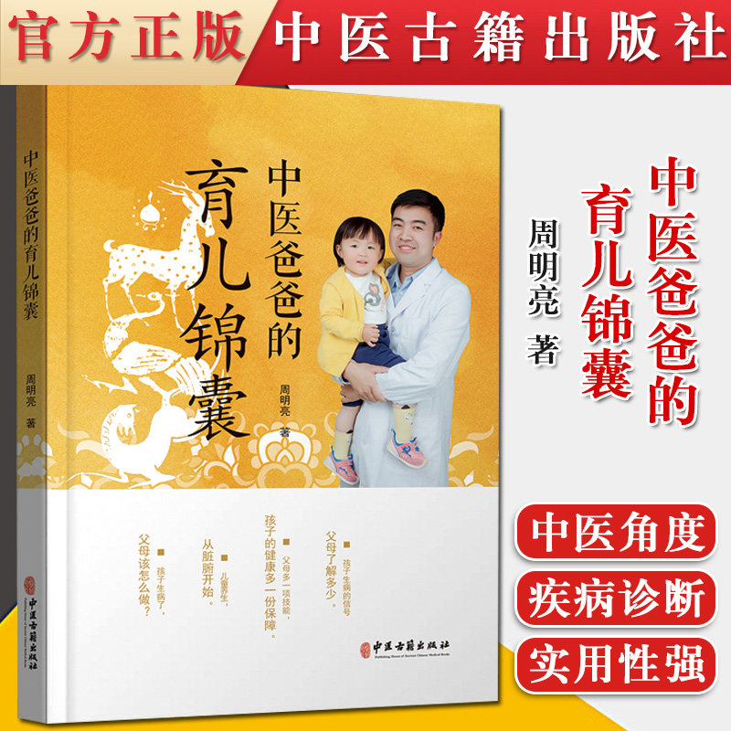中医爸爸的育儿镜囊 周明亮 主编 中医儿科 孩子生活习惯调整疾病诊断防治 中医古籍出版社 9787515221793