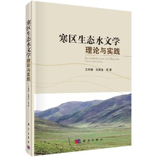 寒区生态水文学理论与实践