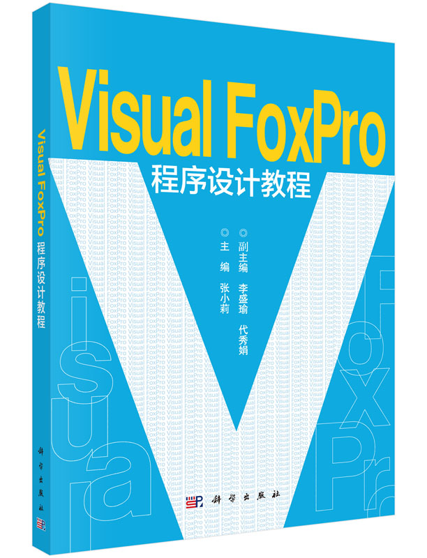 Visual FoxPro程序设计教程  张小莉主编 李盛瑜 代秀娟副主编 科学出版社  9787030466471