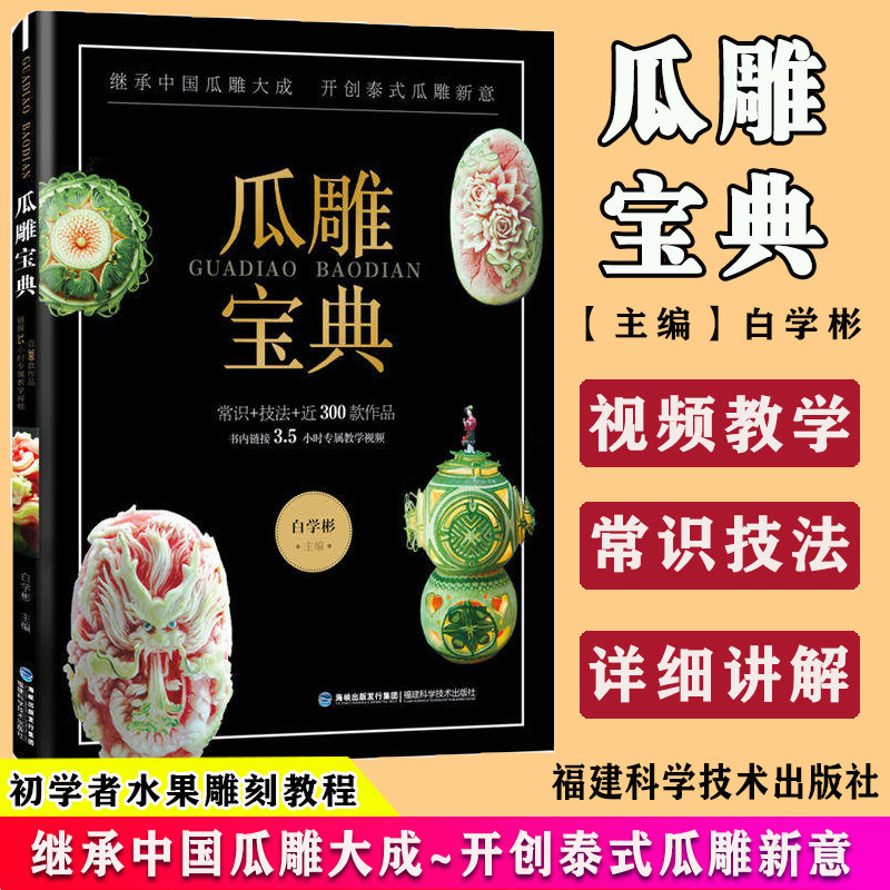 瓜雕宝典 白学彬著 水果西瓜雕刻教程书 瓜雕技法书教材 瓜果西瓜雕南瓜雕教程 扬州瓜雕泰式瓜雕食雕食品雕刻书籍大全技法
