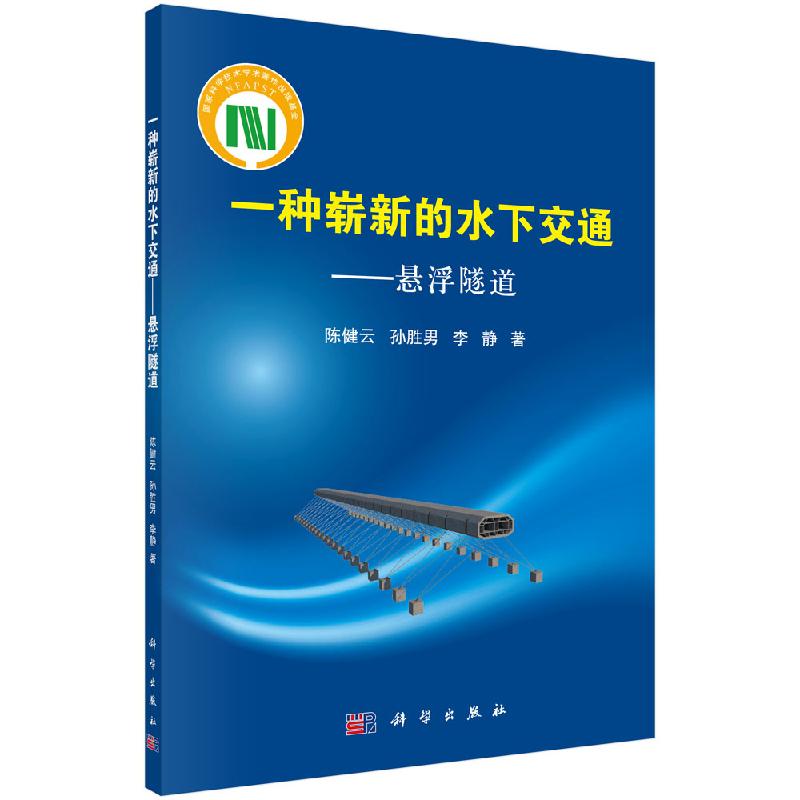 一种崭新的水下交通——悬浮隧道 陈健云 孙胜男 李静 交通运输 专业科技 科学出版社9787030622495