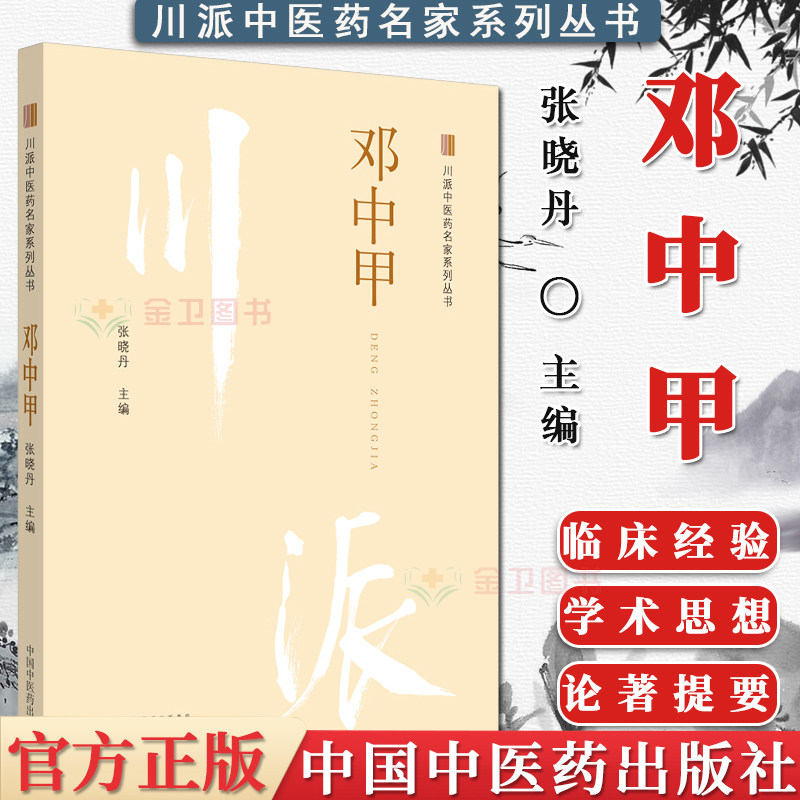 中医书籍 邓中甲 川派中医药名家系列丛书 张晓丹 主编 中国中医药出版社 中医临床 经典案例 书籍9787513266284