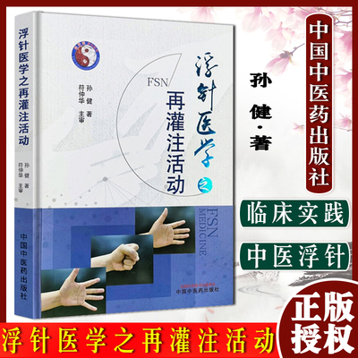 浮针医学灌注活动孙健临床书籍
