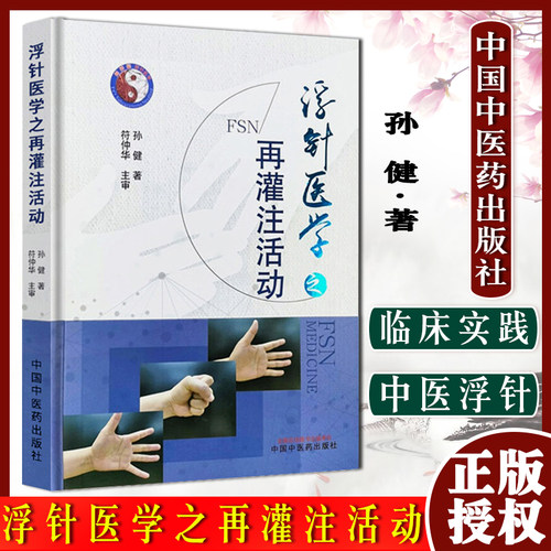 浮针医学灌注活动孙健临床书籍