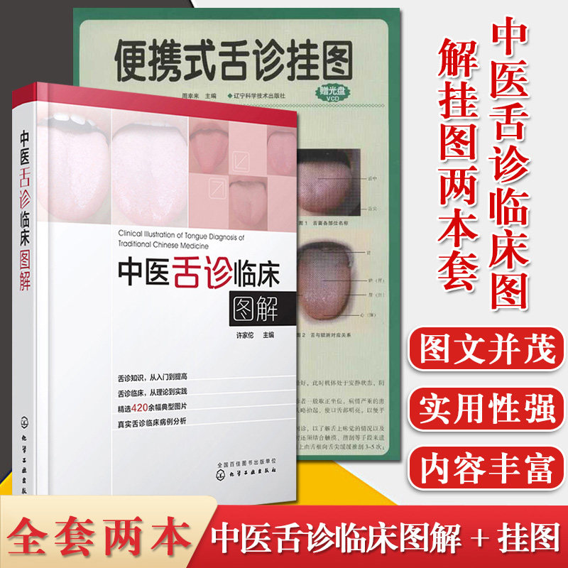 2本 中医舌诊临床图解+便携式舌诊挂图赠光盘 中医舌诊入门书籍 中医诊断学基础理论知识 临床中医药书籍 舌诊病彩色图谱