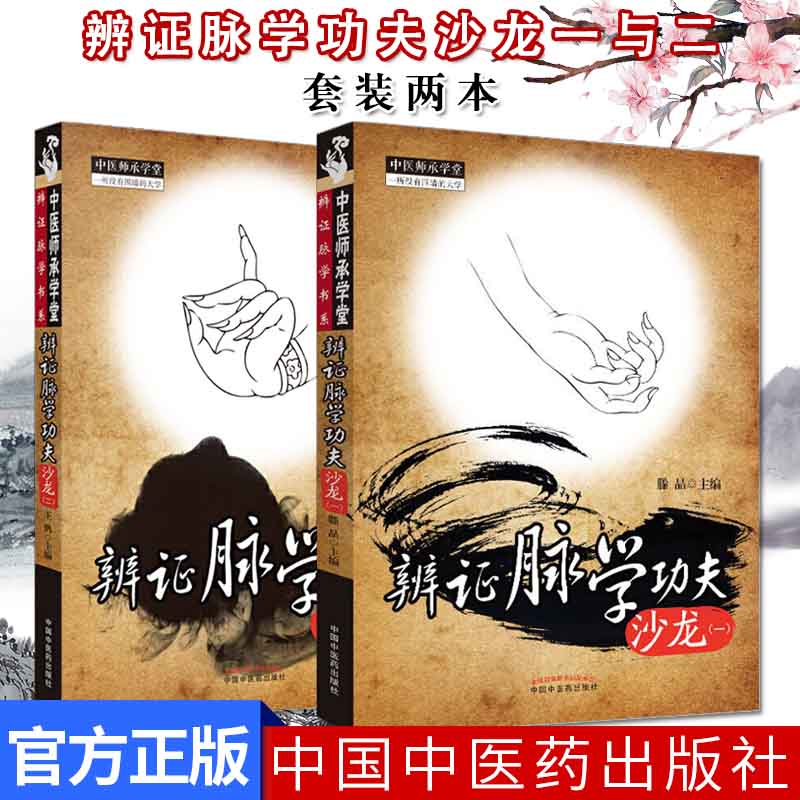 辨证脉学功夫沙龙(一)+辨证脉学功夫沙龙(二) 中医师承学堂 王鹏 滕晶 中医书籍  中国中医药出版社