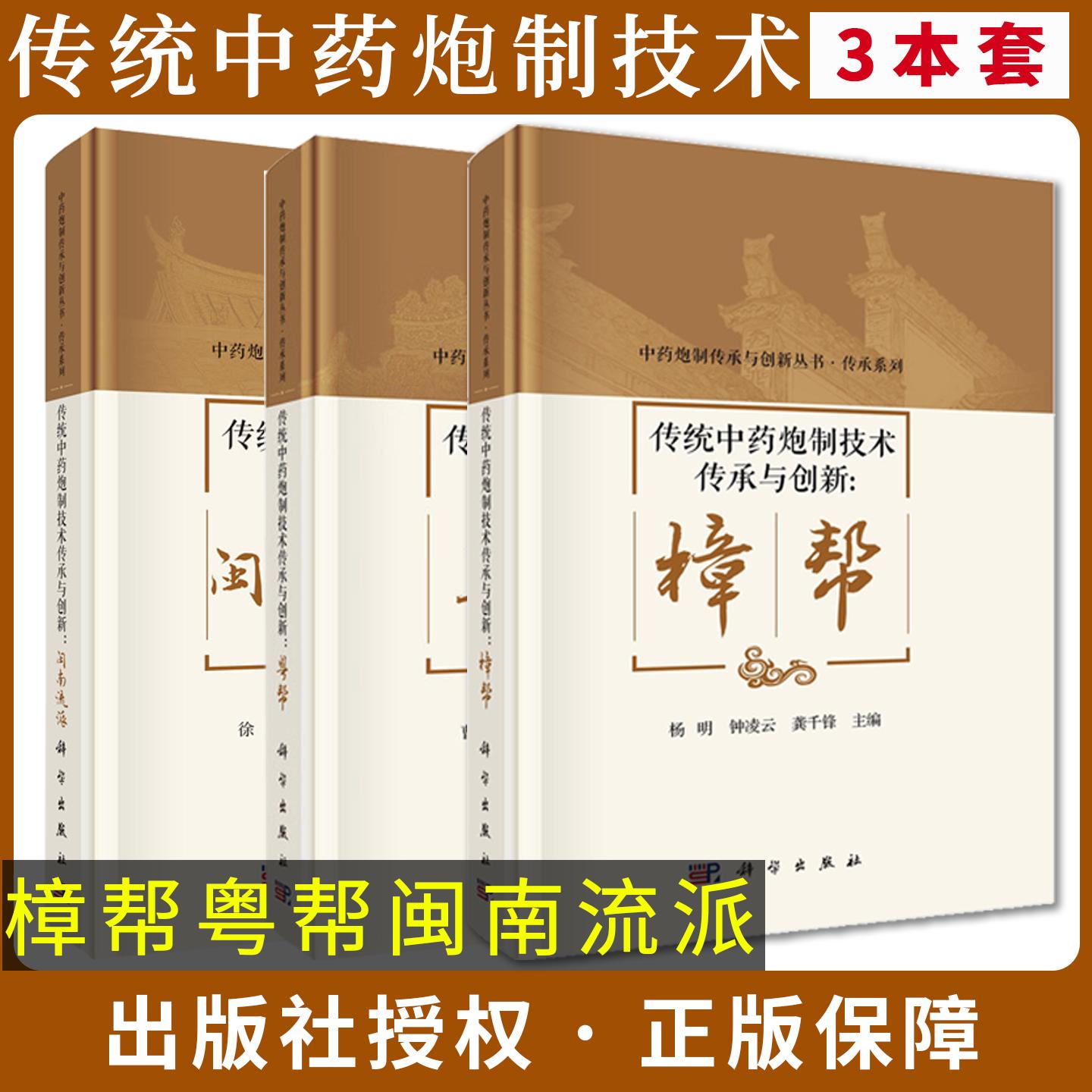 【全3册】传统中药炮制技术传承与创新:樟帮+闽南流派+粤帮 曹晖 徐伟 杨明 科学出版社 中医药书籍