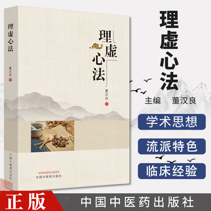 理虚心法 中国中医药出版社 董汉良 编著 中医 医学书籍 补肾理虚 中医保健 中医药学书籍 9787513262682