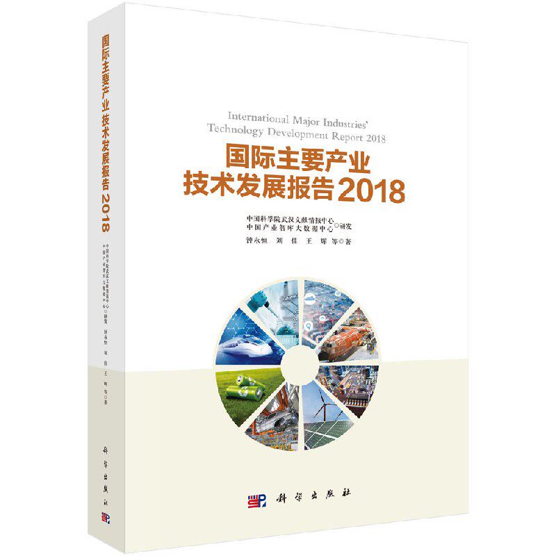 正版新书 国际主要产业技术发展报告2018 科学出版社 9787030578389