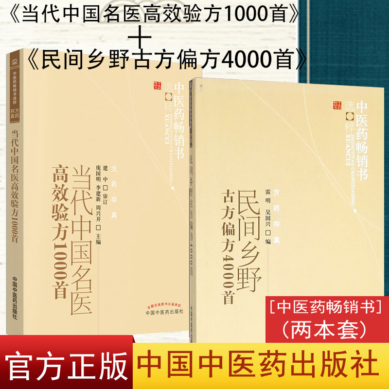 当代中国名医高效验方1000首+民间乡野古方偏方4000首 2本套 中医药畅销书选粹 方药存真 中国中医药出版社