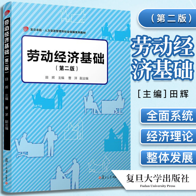 劳动经济基础第二版 卓越人力资源管理和社会保障系列教材 复旦大学出版社 劳动经济学教材社会保障专业组织管理 9787309155648