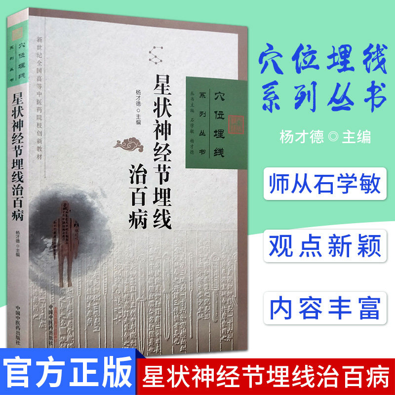 现货 穴位埋线系列丛书 星状神经节埋线治百病 杨才德主编 中医穴位埋线疗法书籍 中国中医药出版社推荐中医传统医学临床治疗经典