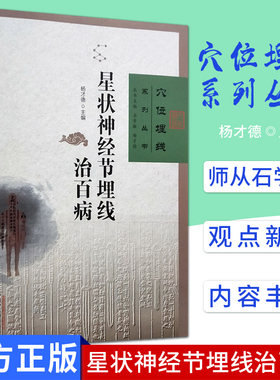 现货 穴位埋线系列丛书 星状神经节埋线治百病 杨才德主编 中医穴位埋线疗法书籍 中国中医药出版社推荐中医传统医学临床治疗经典