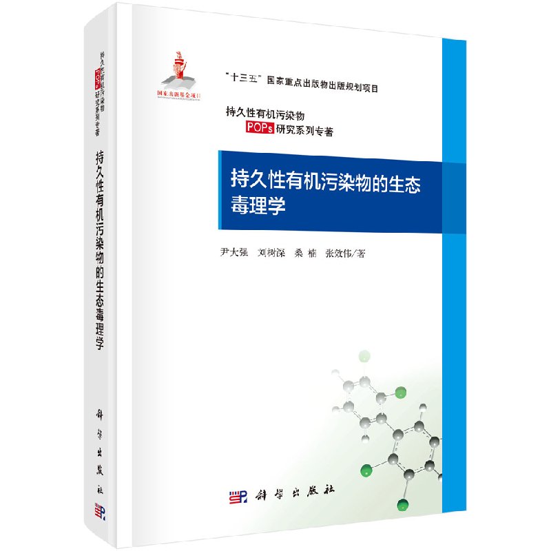 持久性有机污染物的生态毒理学 尹大强等 9787030603029 科学出版社