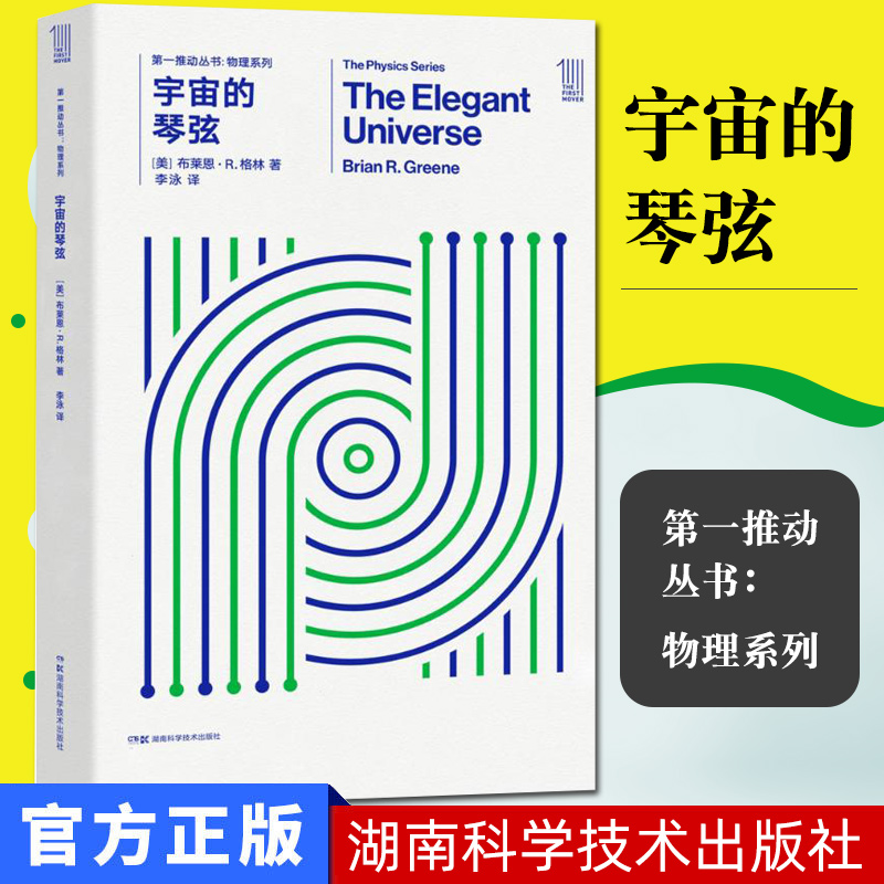 宇宙的琴弦第一推动丛书物理系列美格林著青少年课外读物物理科普书籍湖南科学技术出版社