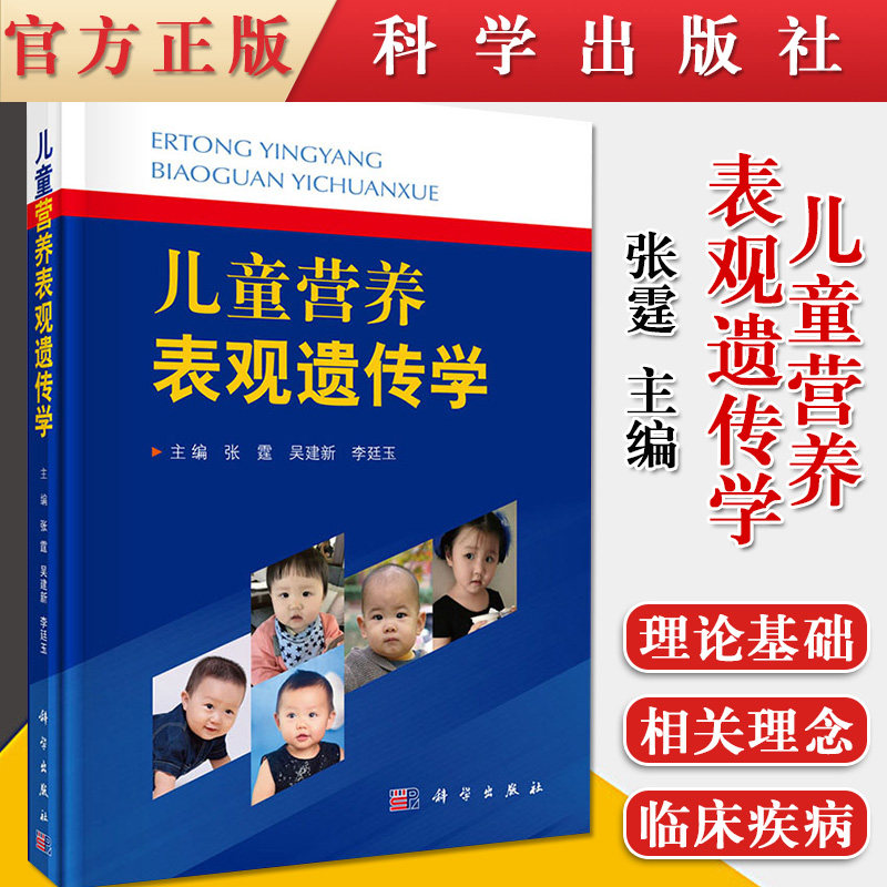 儿童营养表观遗传学 表述 生命早期1000天 营养健康行动 2019年12月出版 张霆 吴建新 李廷玉编著 9787030625861 科学出版社