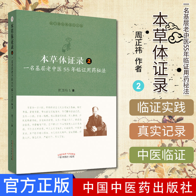 本草体证录 : 一名基层老中医55年临证用药秘法. 2识药 采药 用药之经验 中医 周正祎著 9787513255240 中国中医药出版社