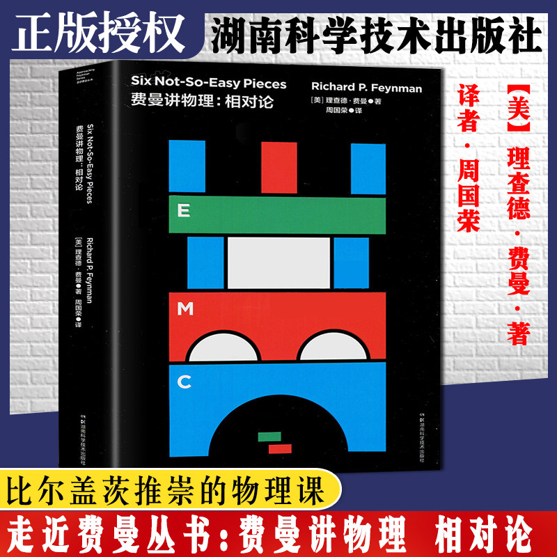 费曼讲物理：相对论-比尔·盖茨推崇的物理课 （美）理查德.费曼著 周国荣译 9787571000196 湖南科学技术出版社