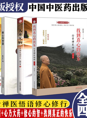正版书籍 4本套 心乃大药+人本无病+修心的智慧行贵禅医悟语+找到真心的快乐 释行贵 中医学 基础理论 中国中医药出版社