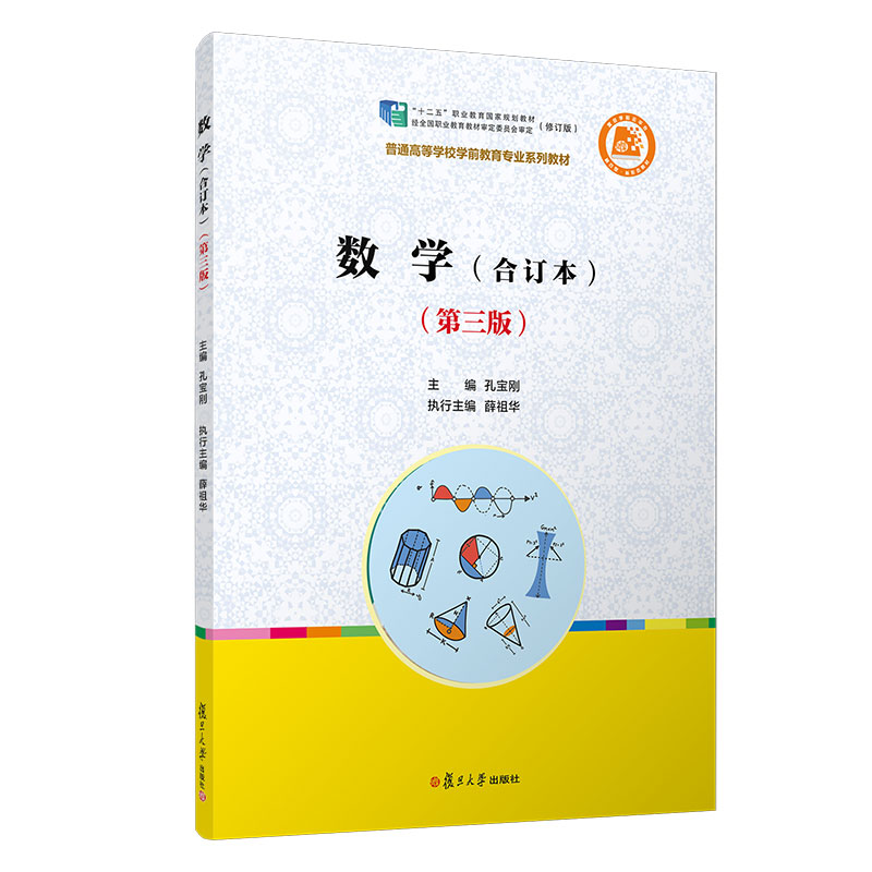 数学(合订本) (第三版第3版) 孔宝刚 幼儿园教师用书幼教专业书籍 学前教育学幼师书籍教材 复旦大学出版社 图书籍9787309156959
