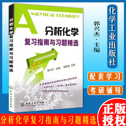 分析化学复习指南精选郭兴杰
