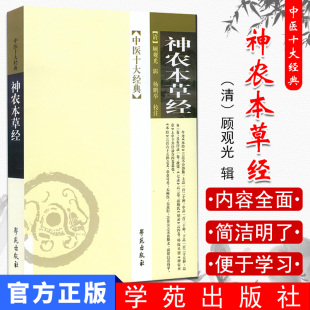 现货 中医十大经典神农本草经(清)顾观光 辑 学苑出版社 中医书籍