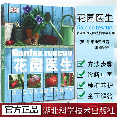 花园医生乔惠廷汉姆 邢蓬宇园林艺术 绿手指园艺丛书DK园艺百科全书花园护理打造花园园林设计花园书种植栽培书打理书家庭花园阳台