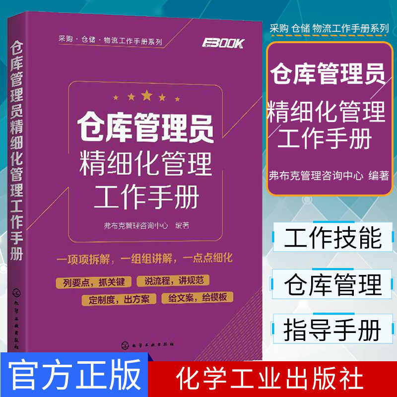 仓库管理员精细化管理工作手册采购仓储物流工作手册系列弗布克管理咨询中心仓库管理员工作技能培训书化学工业出9787122359384