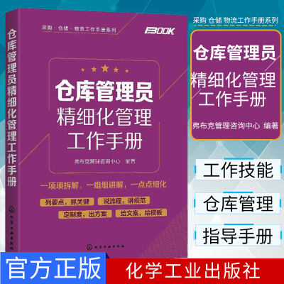 仓库管理员精细化管理工作手册采购仓储物流工作手册系列弗布克管理咨询中心仓库管理员工作技能培训书化学工业出9787122359384