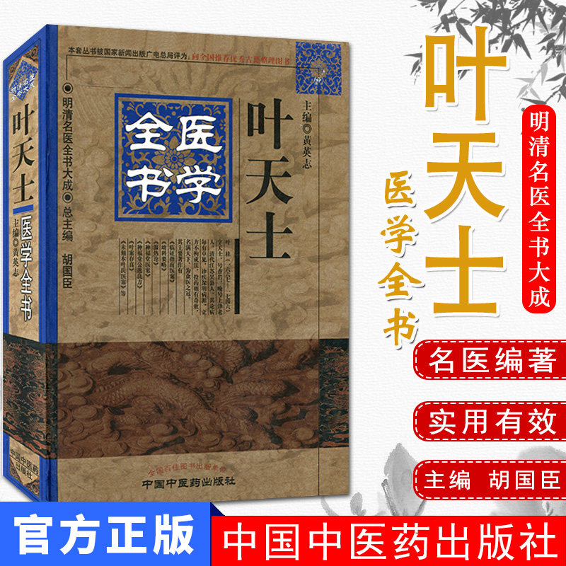 [新品现货]叶天士医学全书/明清名医全书大成 胡国臣,黄英志主编 中国中医药出版社