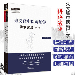 朱文锋中医辩证学 讲课实录 第2版第二版 朱文锋著 中医名师讲课实录书系 中医师承学堂 中国中医药出版社9787513256926