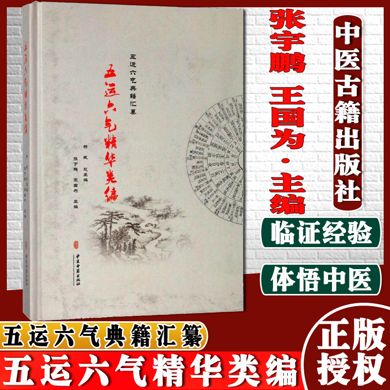 五运六气精华类编  五运六气典籍汇纂 杨威 等 主编 中医古籍出版社