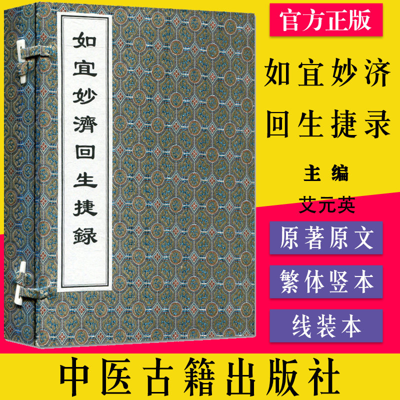如宜妙济回生捷录 线装书 艾元英 中医古籍孤本大全 2022年3月出版 中医古籍出版社 9787515219547