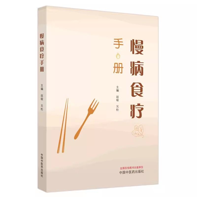 慢病食疗手册赵敏吴松主编中医