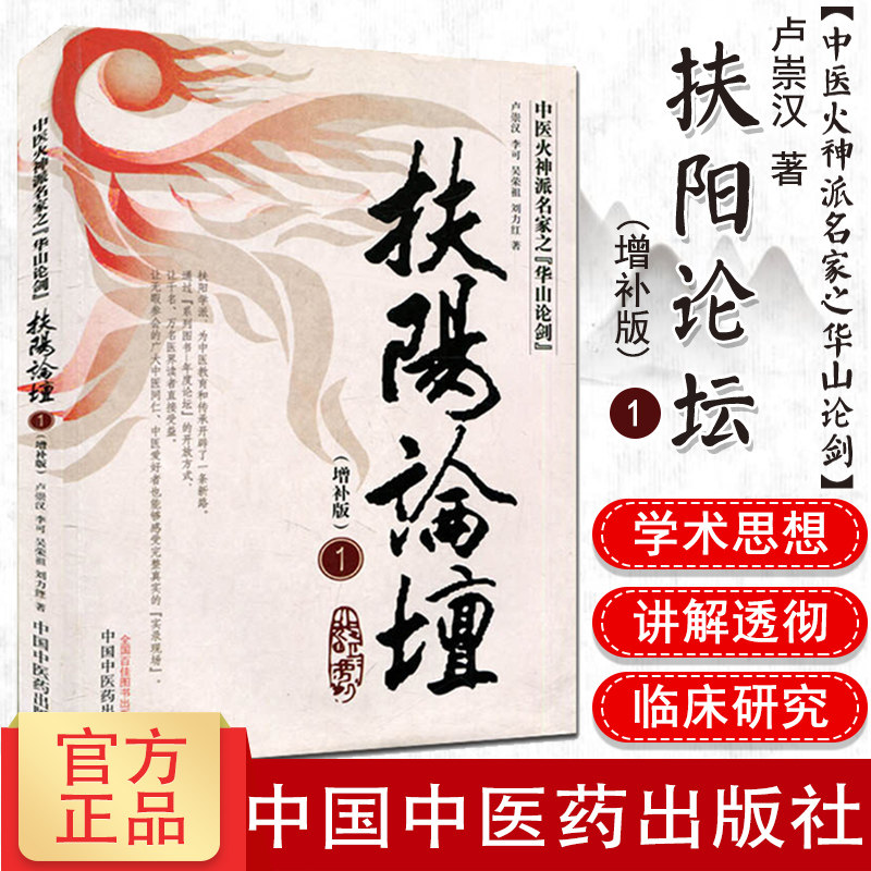 扶阳论坛(增补版)(1) 卢崇汉 畅销图书籍 中国中医药出版社