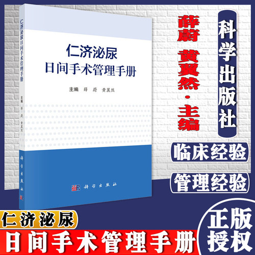 仁济泌尿日间手术管理手册 主编薛蔚黄翼然 科学出版社 9787030699794