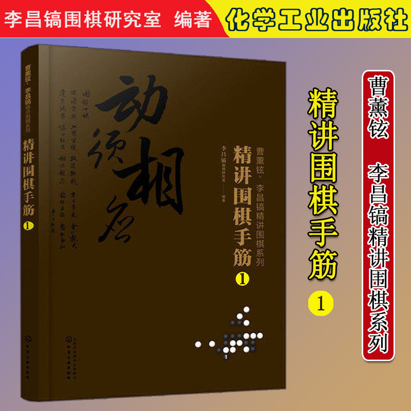 正版书籍 曹薰铉、李昌镐精讲围棋系列--精讲围棋手筋.1 李昌镐围棋研究室 编著 9787122366184 化学工业出版社