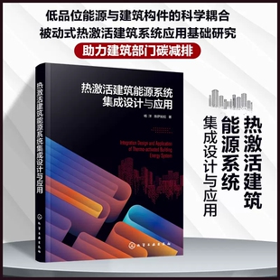 热激活建筑能源系统集成设计与应用 杨洋 热激活建筑建筑蓄热建筑储能建筑节能 低碳建筑设计 土木工程能源工程环境工程专业参阅