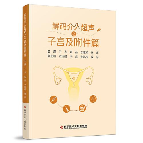 解码介入超声之子宫及附件篇 于杰 张晶 李雅婧 梁萍 著 妇产科学生活 科学技术文献出版社