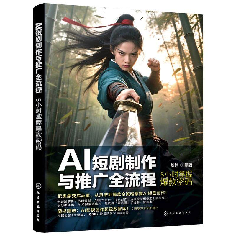 AI短剧制作与推广全流程:5小时掌握爆款密码 贺楠 编著 9787122489357