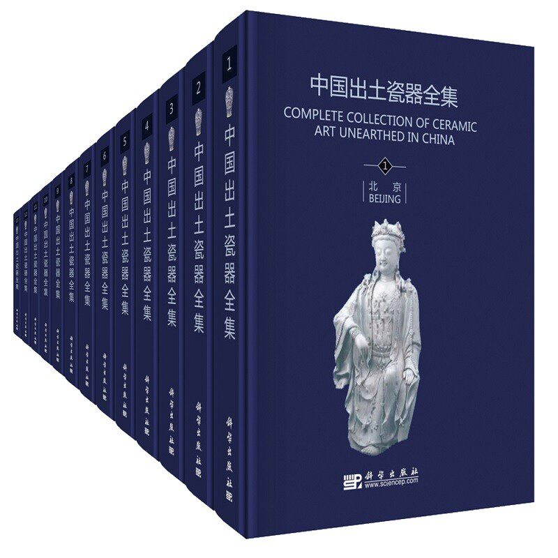 全新正版 中国出土瓷器全集（共16册）张柏 编 科学出版社
