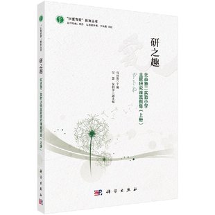 上册 研之趣 北京第二实验小学主题研究课案例集