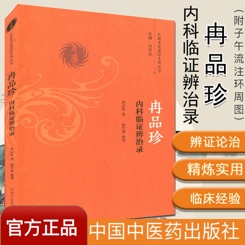 冉品珍内科临证辨治录/巴蜀名医遗珍系列丛书 冉品珍 著 中国中医药出版