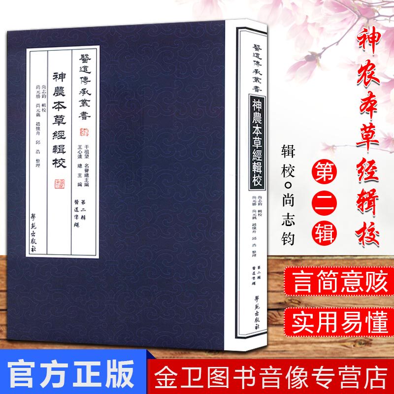医道传承丛书:神农本草经辑校第二辑医道准绳9787507744606学苑出版社 尚志钧 校,尚元勝 等整理图片