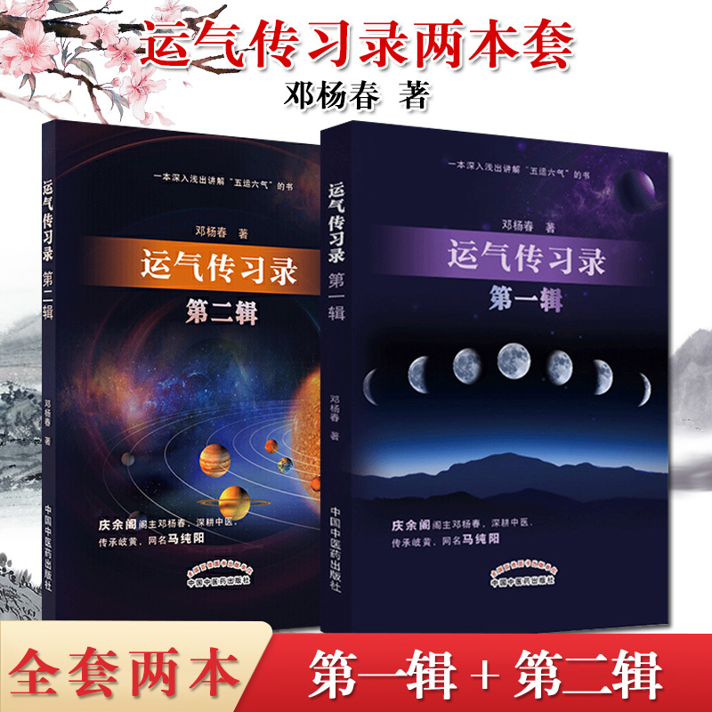 运气传习录第一辑+第二辑2本套 邓杨春 著 一本深入浅出讲解 五运六气的书 中医书籍 中国中医药出版社