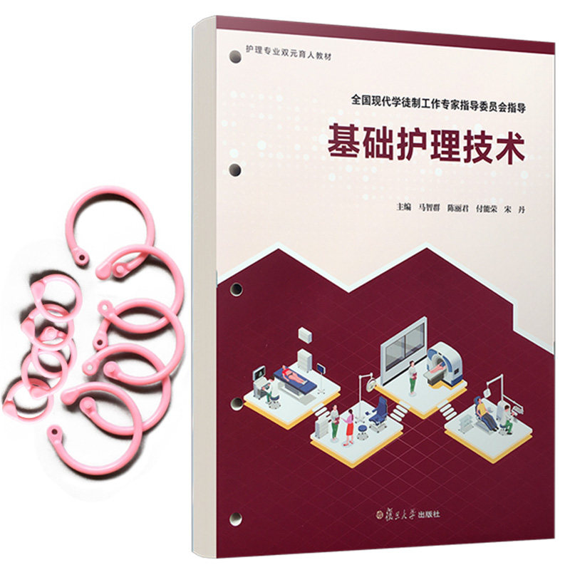基础护理技术 活页 护理专业双元育人教材系列 马智群著 全国现代学徒制工作专家指导委员会指导9787309156966