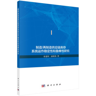制造 再制造供应链库存系统运作稳定性和鲁棒性研究