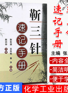 新品现货 靳三针速记手册 张东淑 王升旭 针灸类精选书籍 针灸临床经验精华 靳三针组穴特色书 针灸穴位 中医学专业者书籍化学工业