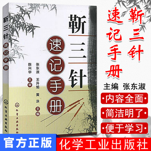 新品现货 靳三针速记手册 张东淑 王升旭 针灸类精选书籍 针灸临床经验精华 靳三针组穴特色书 针灸穴位 中医学专业者书籍化学工业